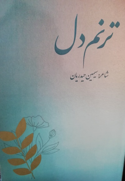 ترنم دل